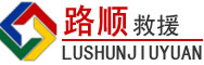 饶平道路救援